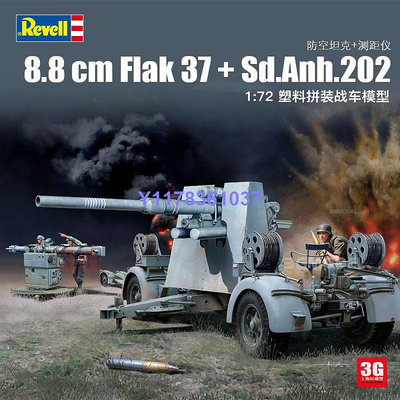 利華/revell 03325 88mm Flak 37防空炮 + 測距儀 1/72