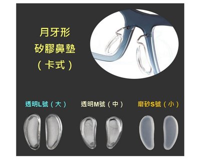 【1對】♥（買4送1）「月牙形」卡式矽膠鼻墊（邦尼 Bangni 鈦架眼鏡適用） 半月形卡入式 塞入式卡口鼻墊
