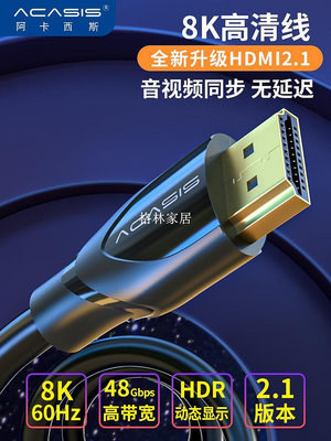 Acasis HDMI2.1數據線8K高清144hz電腦筆記本投影儀機頂盒連接線-格林家居