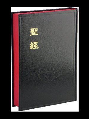 【中文聖經和合本】CU63 和合本 上帝版 中型 公用聖經 黑色硬面紅邊
