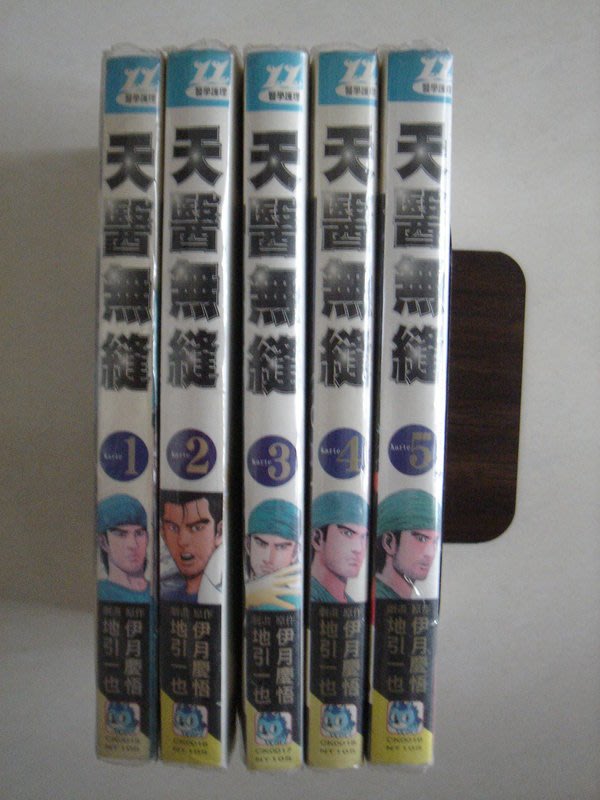 當代二手書坊 長鴻 伊月慶悟 地引一也 天醫無縫1 5集 每本30元 Yahoo奇摩拍賣