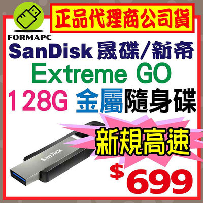 【CZ810】SanDisk Extreme GO USB 128GB 128G USB3.2 金屬 高速讀取 隨身碟