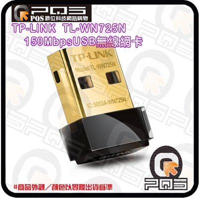 ☆台南PQS☆TP-LINK TL-WN725N 150MbpsUSB無線網卡 超微型設計 USB插槽