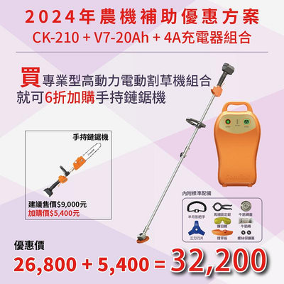 東林優惠專案20Ah+CK210 電動割草機加購CK400手持鏈鋸機