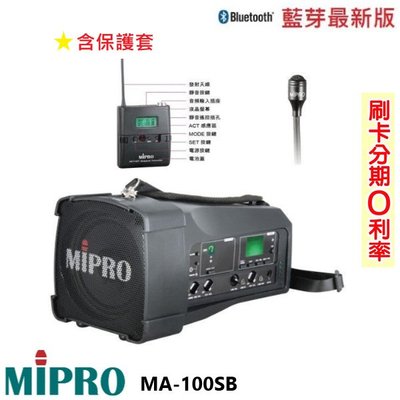 永悅音響MIPRO MA-100SB手提式無線藍芽喊話器 發射器+領夾式 含保護套 歡迎+即時通詢問(免運)