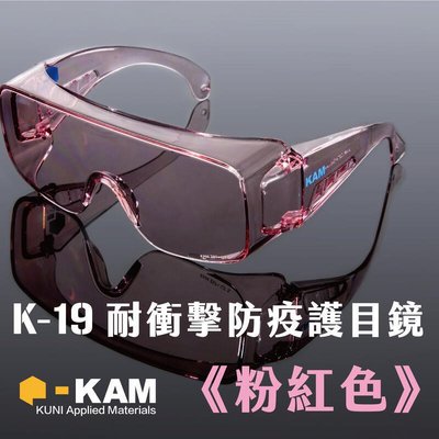 《CPO EVO中華玩家》KAM TACT-K-19 耐衝擊防疫護目鏡-【粉紅色】防液體/防風沙/防霧氣/抗UV/耐衝擊