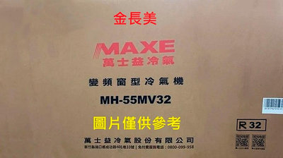 ◎金長美◎MAXE 萬士益冷氣《標按》MH-55MV32/MH55MV32 右吹型 變頻單冷窗型冷氣