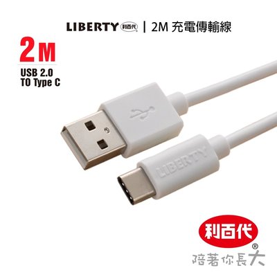 利百代 USB 充電傳輸線 TypeC 充電傳輸線 白色 黑色 2M