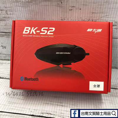 台南文賢騎士用品 BIKECOMM 騎士通 BKS2 藍芽耳機 高音質 安全帽 全罩 半罩 藍芽通訊 藍芽耳機