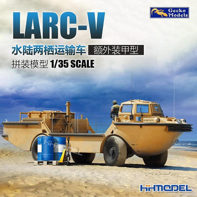壁虎 135 35GM0039 LARC-V 水陸兩棲運輸車 額外裝甲型