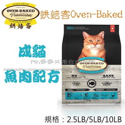 超取限1包【Mr.多多】＜加拿大 Oven Baked 烘焙客 ＞成貓 魚肉 10磅(4.54kg) 貓飼料 貓乾糧