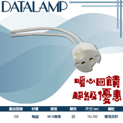 【LED 大賣場】台灣現貨 (i66) MR16專用接線燈頭 燈泡另計 陶瓷 適用於MR16燈具