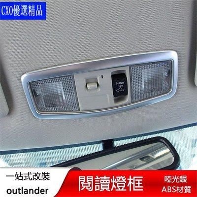 適用於13-22年三菱Mitsubishi outlander 室內燈框車頂燈框 專用改裝閱讀燈裝飾框