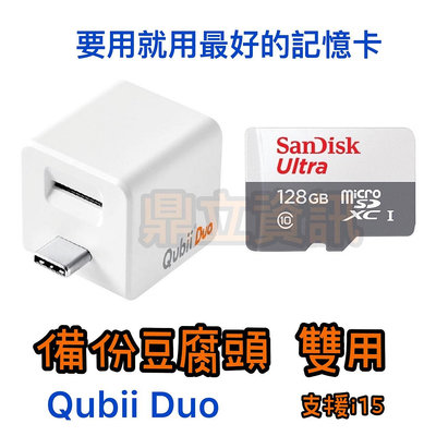 【鼎立資訊】雙用版 QubiiDuo USB-C USB-A 備份豆腐頭 充電自動備份 附128G 256G記憶卡