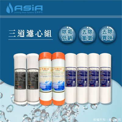 【亞洲淨水】三道式高效能除垢濾心組優恵組-低鈉樹脂【贈測試液】