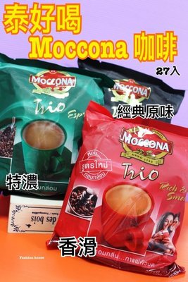 {泰菲印越}   泰國 MOCCONA 經典原味 特濃咖啡 香滑咖啡 三合一咖啡