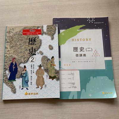 二手書-普通型高級中學歷史2-普通高中歷史2-龍騰文化