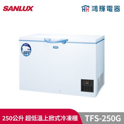 鴻輝電器 | SANLUX台灣三洋 TFS-250G 250公升 超低溫-60℃冷凍櫃