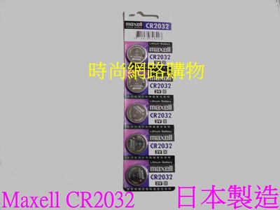 時尚網路購物a/maxell 日本製造 麥克賽爾水銀電池maxell CR2032.大特價.壹卡5顆55元