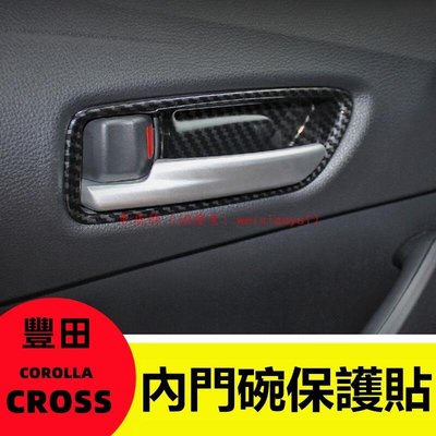 【車居飾】豐田 2020-2022款 COROLLA CROSS 內門碗 門碗 卡夢 防刮 車門 保護貼 內扶手 內拉手