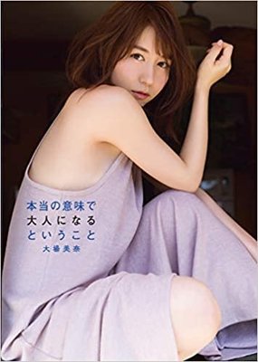 大場美奈SKE48ファースト寫真集本當の意味で大人になるというこ