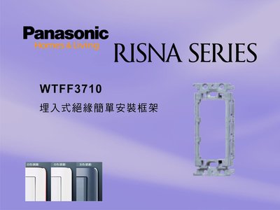 《居家好幫手》Panasonic國際牌 RISNA系列 WTFF3710 絕緣簡單安裝框架