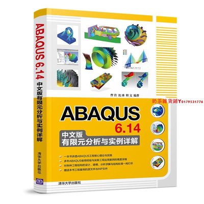【清華社圖書】ABAQUS 6.14中文版有限元分析與實例詳解