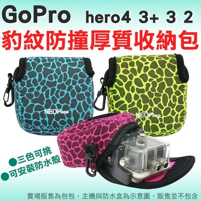 可容納防水殼 GoPro HERO 7 6 5 4 3 2 SJ4000 小蟻配件 收納包 內膽包 防撞包 豹紋 攝影包