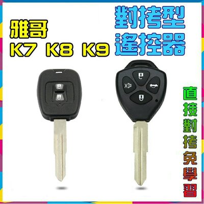 本田雅哥K7 K8 K9對拷遙控鑰匙～豐田直板款
