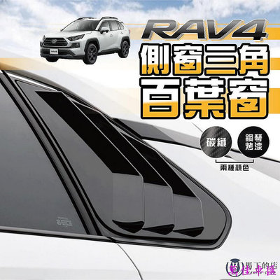 RAV4 5代 5.5代 專用百葉窗飾板 鯊魚鰭 鯊魚鰓 三角窗飾板 百葉窗 裝飾框 三角窗飾框 三角窗 配件 汽車配件