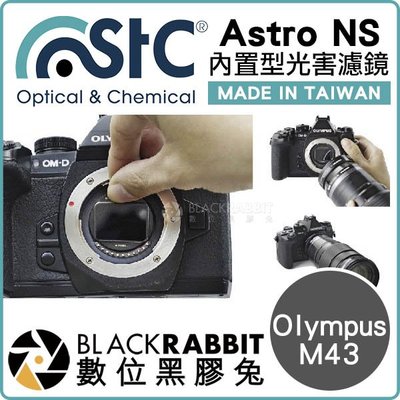 數位黑膠兔【 STC Astro NS 夜空輕光害濾鏡 內置型 Olympus M4/3 】 夜景 銀河 相機 內置濾鏡