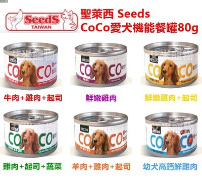 【艾米】聖萊西 COCO 愛犬機能餐罐 機能性罐頭 狗罐頭 coco狗罐 機能罐 80g
