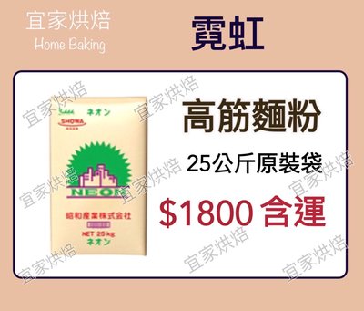 【HomeBaking】 霓虹高筋麵粉 土司專用粉 昭和製粉 原裝25公斤 每單限購一包