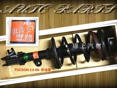 線上汽材 開發件 避震器/前總成X2 TUCSON 06- 柴油/M7/U7/CRV 03-06 2WD/4WD