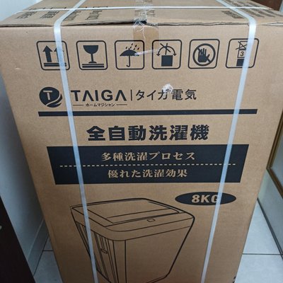 全新日本TAIGA大河8KG全自動單槽洗衣機#更多家電私訊#可自取