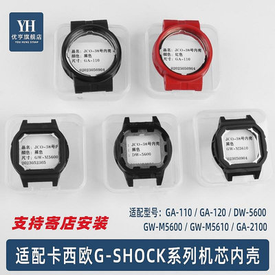 代用錶帶 手錶配件 適配卡西歐DW-5600 GW-M5610 GA-110/120/2100機芯內殼手錶殼配件