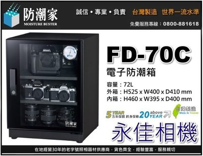 永佳相機_防潮家 FD-70C FD70C 電子防潮箱 72L 台灣製造 五年保固 免運費 。現貨中。