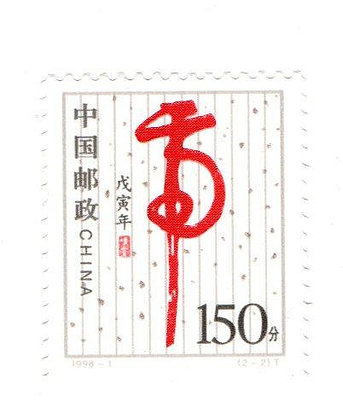(Y689) 1998 大陸虎年賀年郵票   新1枚  Scott#2828