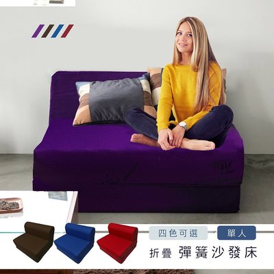 衝評價數量 現貨免運*/可折疊也可當床墊的折疊式彈簧單人沙發床/床墊(3尺)E26-1