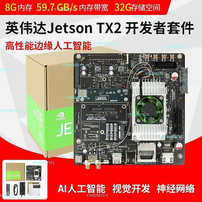 【熱賣精選】NVIDIA JETSON TX2 NX NANO AGX開發者套件AI人工智能視覺開發