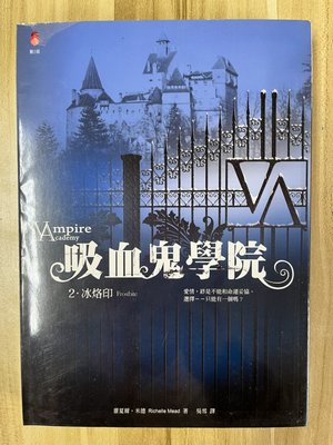 【雷根1】吸血鬼學院2 冰烙印#滿360免運#8成新，有書斑#PC.620