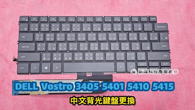 ☆DELL Vostro 3405 5401 5410 5415 全新 中文鍵盤 背光鍵盤 更換 維修