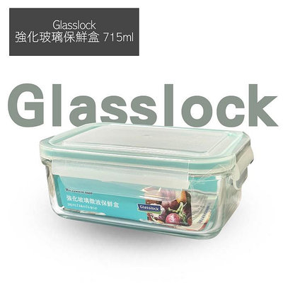 韓國 Glasslock 強化玻璃保鮮盒 715ml 耐熱玻璃保鮮盒 微波 密封盒【V292122】YES 美妝