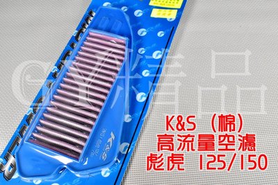 K&amp;S 高流量空濾 高流量 空氣濾清器 棉質 適用於 彪虎 TIGRA 地瓜 125/150