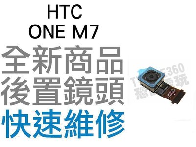 HTC ONE M7 大鏡頭 後置鏡頭 相機鏡頭 大鏡頭 攝像鏡頭 無法拍照 全新零件 專業維修【台中恐龍電玩】