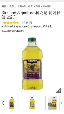Costco Grocery官網線上代購 《Kirkland Signature 科克蘭 葡萄籽油 2公升》⭐宅配免運