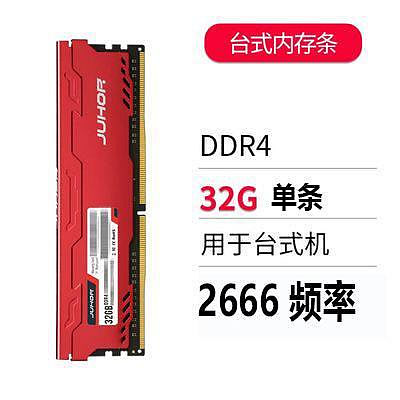 電腦零件JUHOR玖合星辰DDR4內存條32G 2666 3200頻率 臺式機電腦16g馬甲條筆電配件