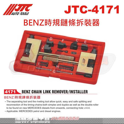 JTC-4171 BENZ時規鏈條拆裝器☆達特汽車工具☆JTC 4171