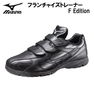 野球人生------Mizuno美津濃 FRANCHISE TRAINER F EDITION 教練鞋 11GT1440