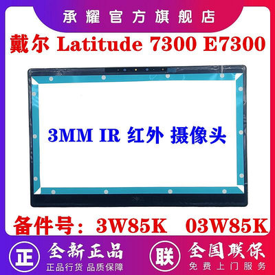 適用于 DELL 戴爾 LATITUDE 7300 E7300 B殼 屏框 邊框 用于 3MM IR 紅外 攝像頭 全新